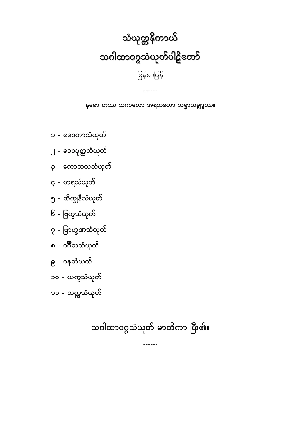 သံယုတၱနိကာယ္ သဂါထာဝဂၢသံယုတ္ပါဠိေတာ္ျမန္မာျပန္.PDF